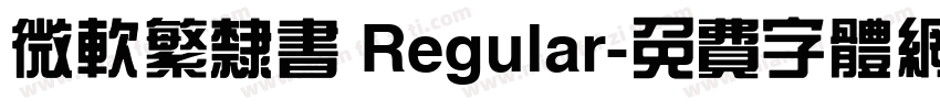 微软繁隶书 Regular字体转换